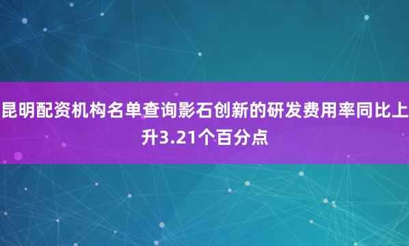 昆明配资机构名单查询影石创新的研发费用率同比上升3.21个百分点